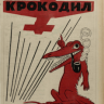 крокодил